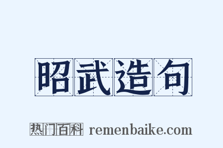 昭武造句是什么意思的图片